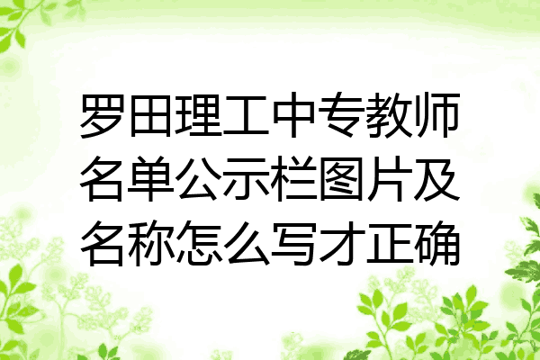 罗田理工中专教师名单公示栏图片及名称怎么写才正确
