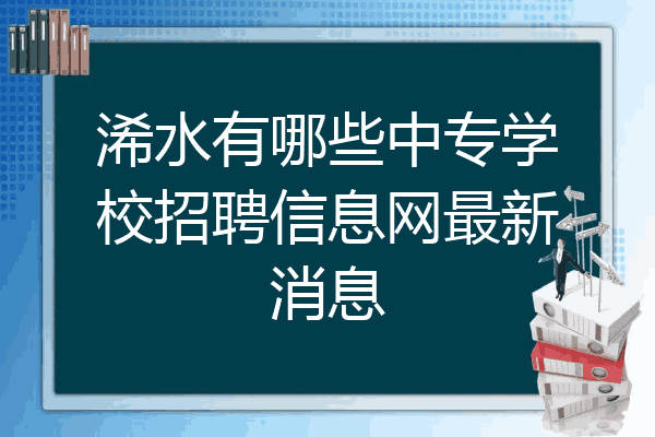 浠水有哪些中专学校招聘信息网最新消息