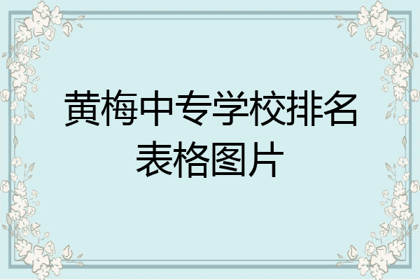 黄梅中专学校排名表格图片