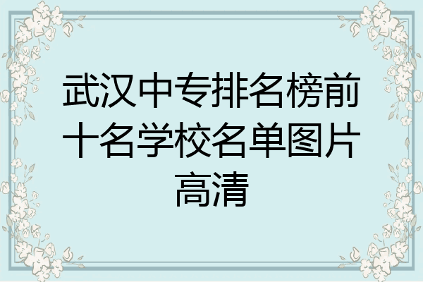 武汉中专排名榜前十名学校名单图片高清