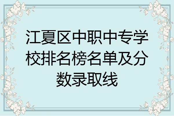 江夏区中职中专学校排名榜名单及分数录取线