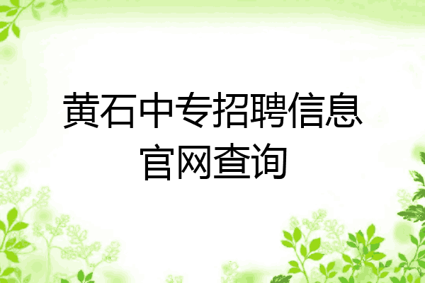 黄石中专招聘信息官网查询