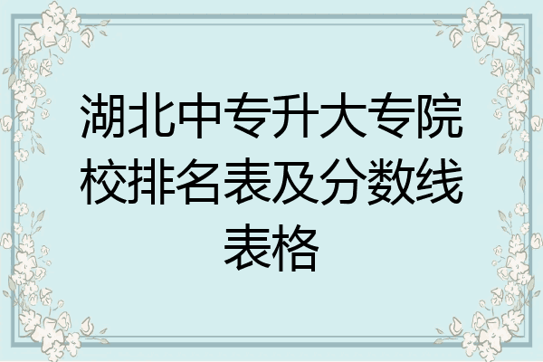 湖北中专升大专院校排名表及分数线表格