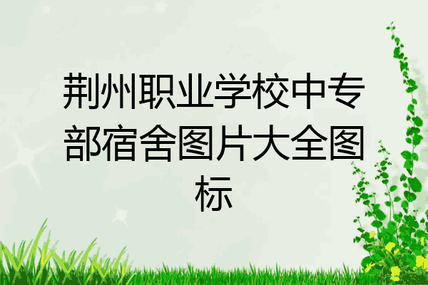 荆州职业学校中专部宿舍图片大全图标