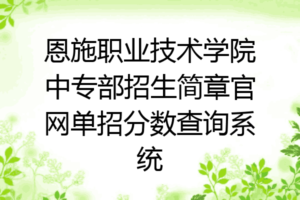 恩施职业技术学院中专部招生简章官网单招分数查询系统