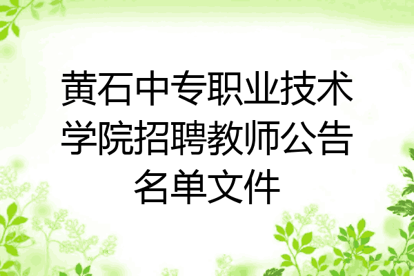 黄石中专职业技术学院招聘教师公告名单文件