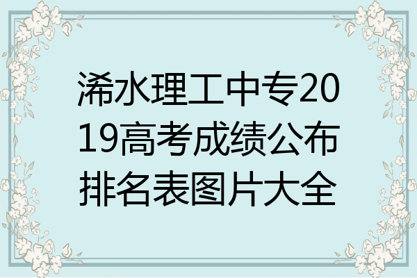 浠水理工中专2019高考成绩公布排名表图片大全