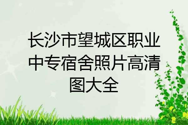 长沙市望城区职业中专宿舍照片高清图大全