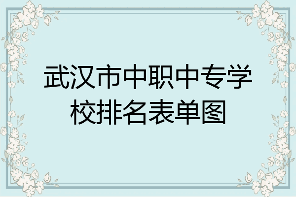 武汉市中职中专学校排名表单图