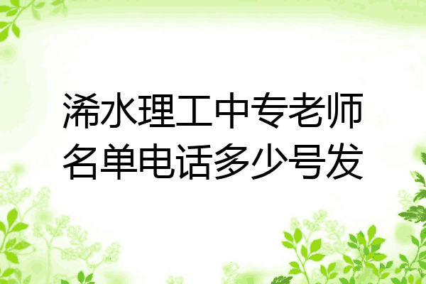 浠水理工中专老师名单电话多少号发