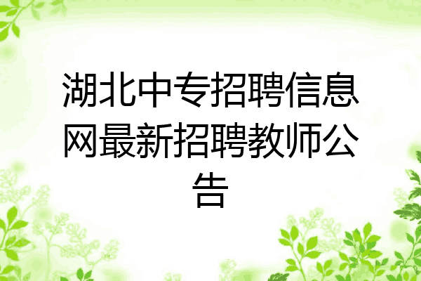 湖北中专招聘信息网最新招聘教师公告