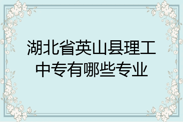 湖北省英山县理工中专有哪些专业