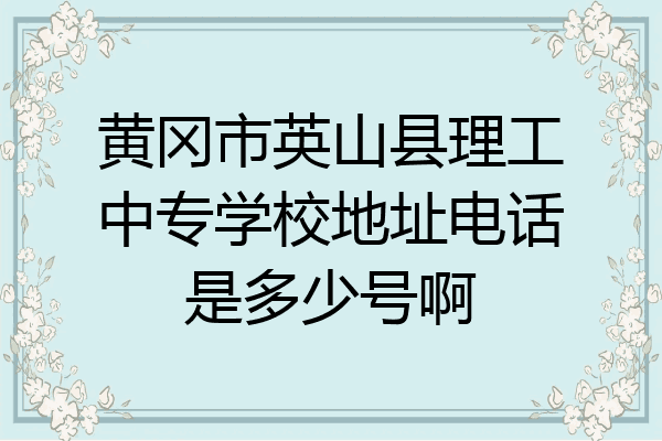 黄冈市英山县理工中专学校地址电话是多少号啊