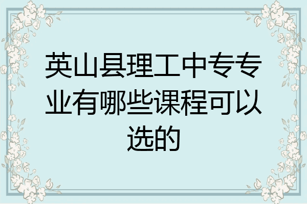 英山县理工中专专业有哪些课程可以选的