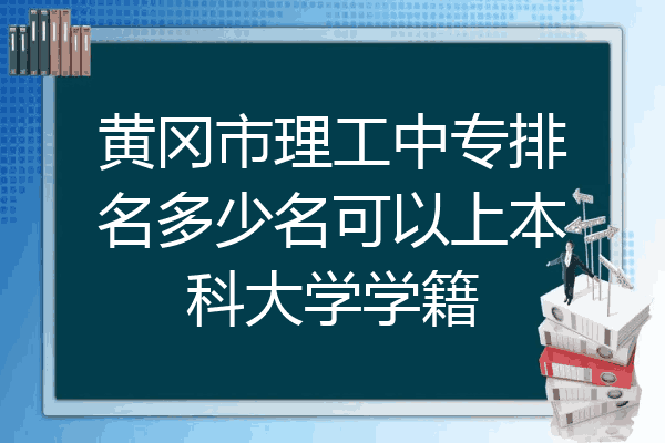 黄冈市理工中专排名多少名可以上本科大学学籍