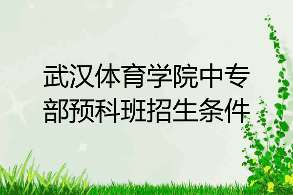 武汉体育学院中专部预科班招生条件