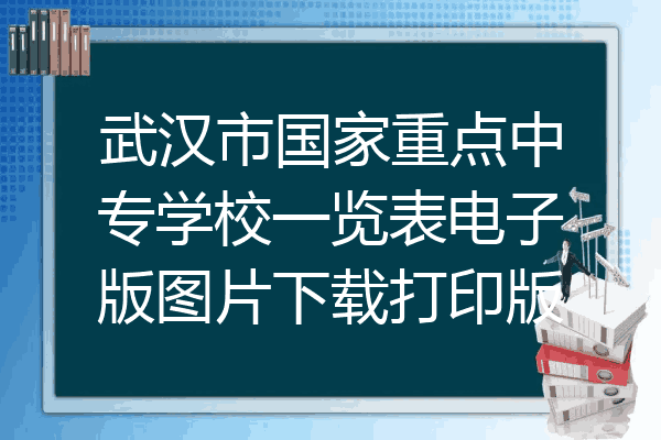武汉市国家重点中专学校一览表电子版图片下载打印版