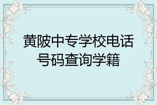 黄陂中专学校电话号码查询学籍