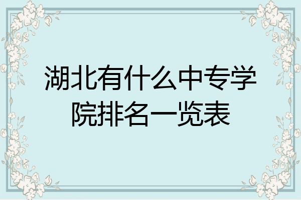 湖北有什么中专学院排名一览表
