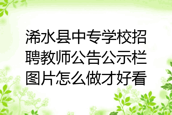 浠水县中专学校招聘教师公告公示栏图片怎么做才好看