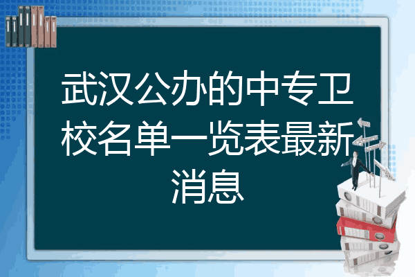 武汉公办的中专卫校名单一览表最新消息
