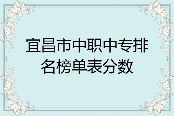 宜昌市中职中专排名榜单表分数