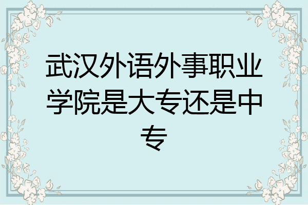 武汉外语外事职业学院是大专还是中专