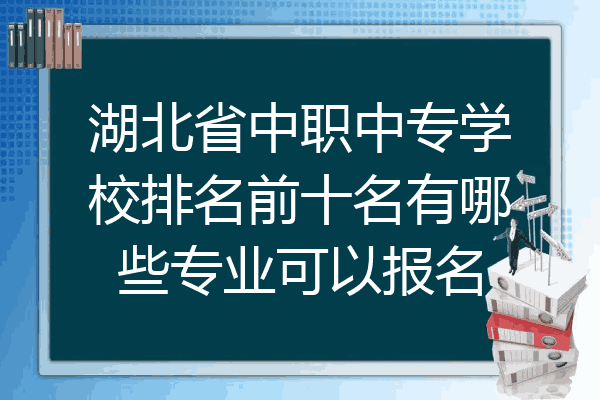 湖北省中职中专学校排名前十名有哪些专业可以报名