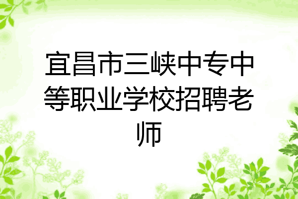宜昌市三峡中专中等职业学校招聘老师