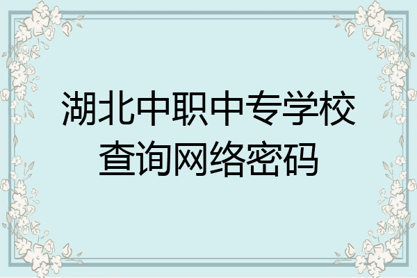 湖北中职中专学校查询网络密码