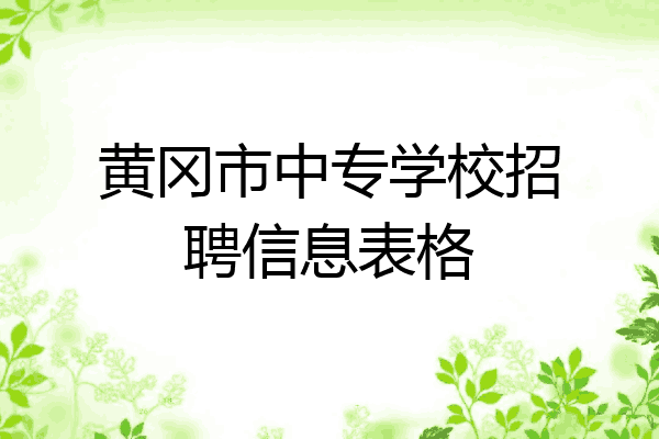 黄冈市中专学校招聘信息表格