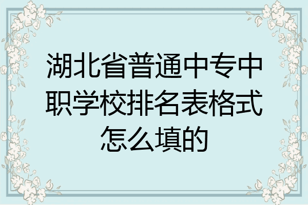 湖北省普通中专中职学校排名表格式怎么填的