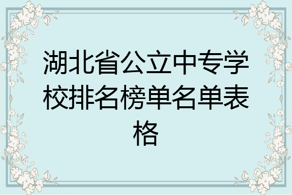 湖北省公立中专学校排名榜单名单表格