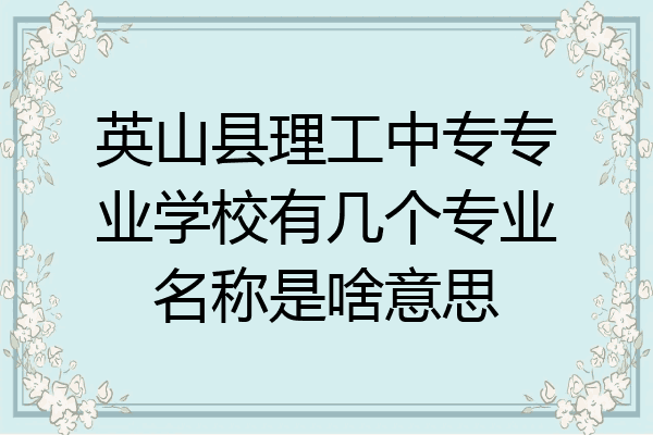 英山县理工中专专业学校有几个专业名称是啥意思