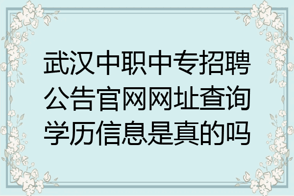 武汉中职中专招聘公告官网网址查询学历信息是真的吗