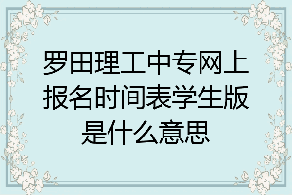 罗田理工中专网上报名时间表学生版是什么意思