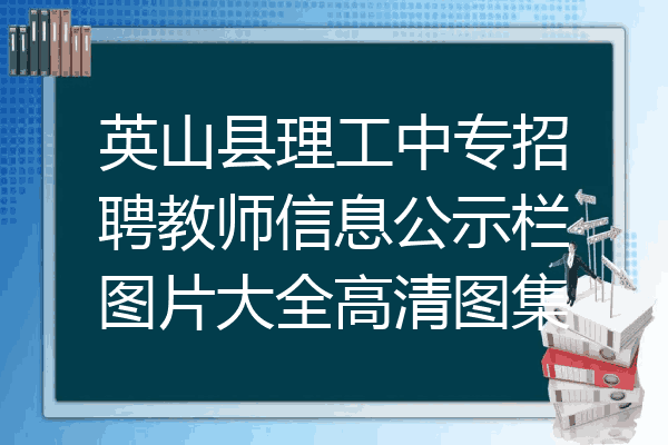 英山县理工中专招聘教师信息公示栏图片大全高清图集