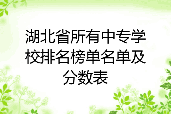 湖北省所有中专学校排名榜单名单及分数表