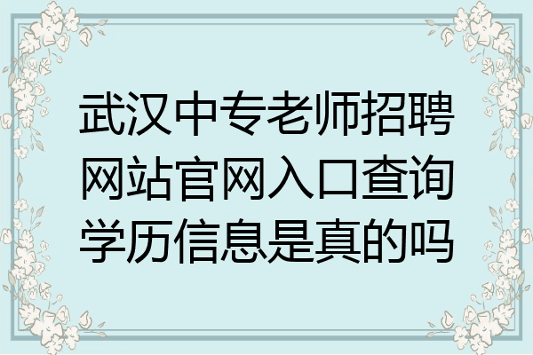 武汉中专老师招聘网站官网入口查询学历信息是真的吗