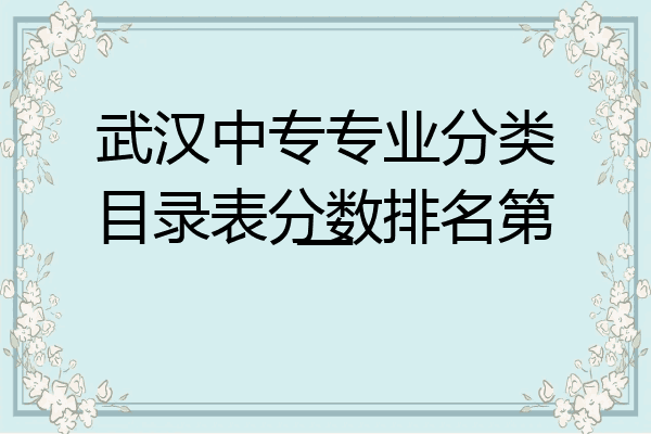 武汉中专专业分类目录表分数排名第一