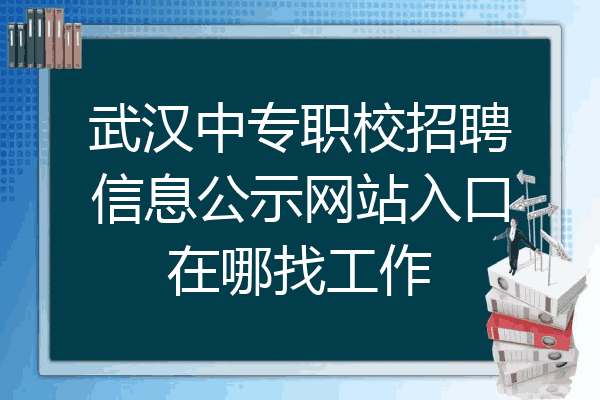 武汉中专职校招聘信息公示网站入口在哪找工作
