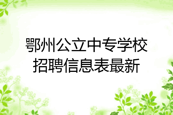 鄂州公立中专学校招聘信息表最新