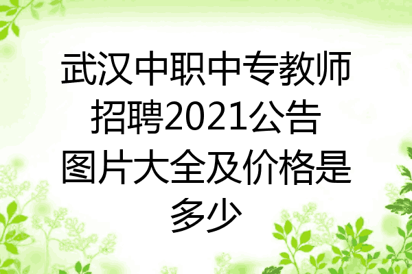 武汉中职中专教师招聘2021公告图片大全及价格是多少
