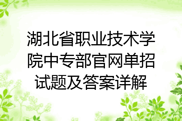 湖北省职业技术学院中专部官网单招试题及答案详解