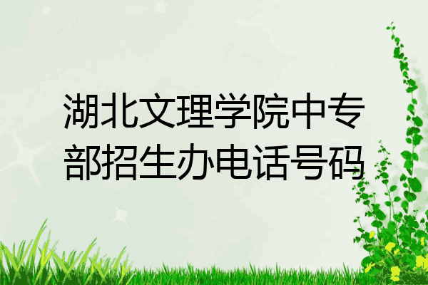 湖北文理学院中专部招生办电话号码