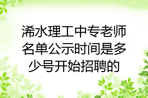 浠水理工中专老师名单公示时间是多少号开始招聘的