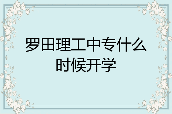 罗田理工中专什么时候开学