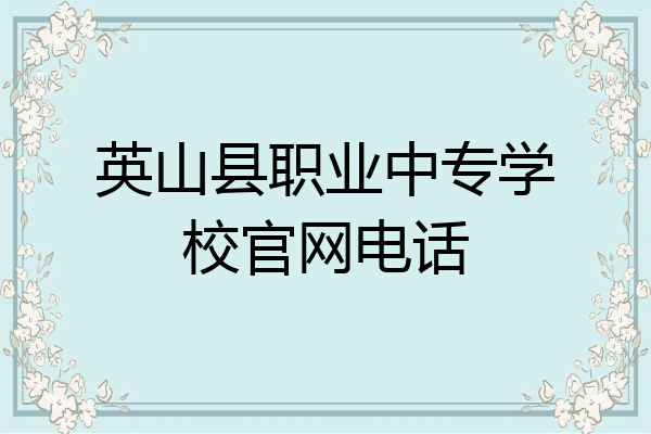 英山县职业中专学校官网电话