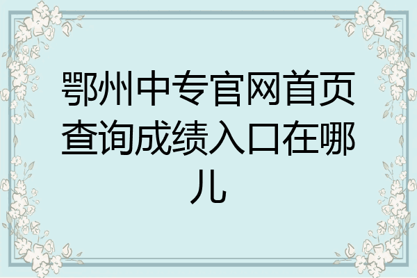 鄂州中专官网首页查询成绩入口在哪儿