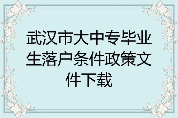 武汉市大中专毕业生落户条件政策文件下载